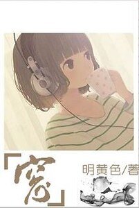 （死神同人）[死神]窗（一護反穿）