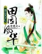 《弃女之田园风华》