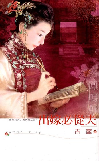 出嫁必从夫（出嫁从夫系列之五）