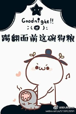 《踢翻面前这碗狗粮》