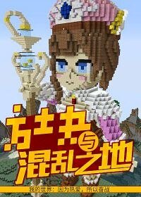 《方塊與混亂之地》
