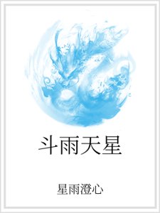 斗雨天星