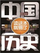 中国历史读这本就够了
