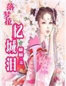 落梦花，忆城泪