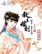 教主嫁到:娘子,别来无恙