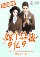 婚然心动:嫁个总裁9亿9
