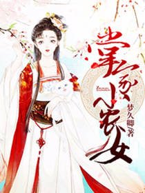《掌家小农女》