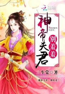 《神帝夫君,別羞羞!》