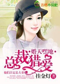 《婚天嘿地,总裁猎爱》