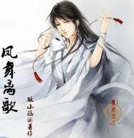 鳳舞離歌