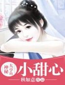 《神秘大亨的小甜心》