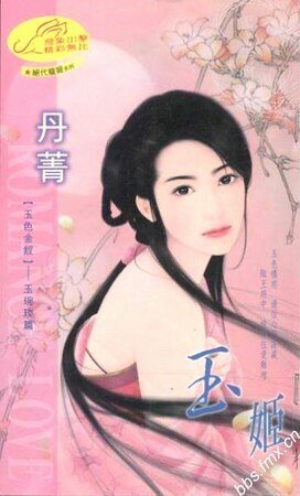 玉姬（绝代宠姬系列）
