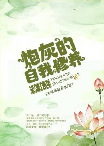 穿书之炮灰的自我修养