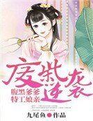 废材逆袭：腹黑爹爹特工娘亲