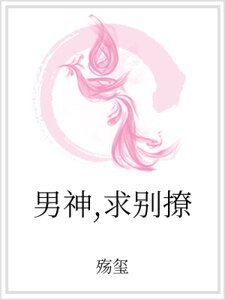 《男神,求别撩》