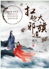 扛起邪道大旗