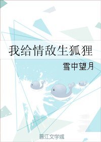 《我给情敌生狐狸》