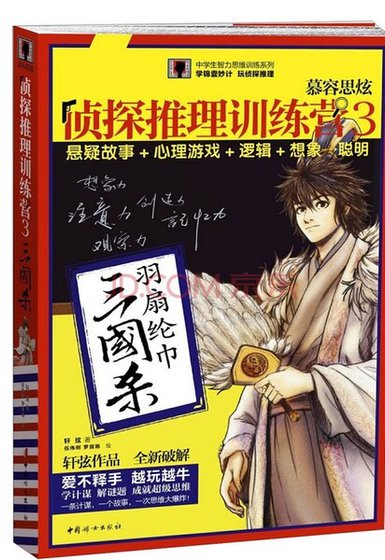 慕容思炫侦探推理训练营3:三国杀(出书版)
