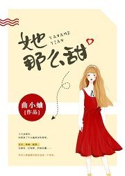 她那么甜/药那么甜