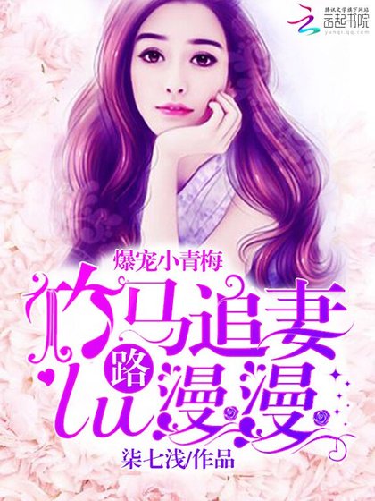 《爆宠小青梅:竹马追妻路漫漫》