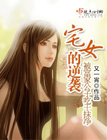 宅女的逆襲