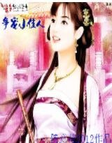 《爭寵小佳人》