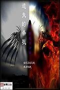 遗失的杀戮