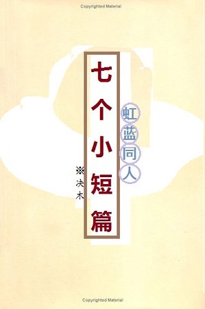 （虹蓝同人）七个小短篇
