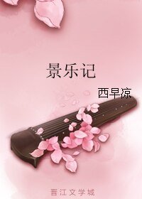 景乐记