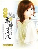《重生之安素的幸福生活》