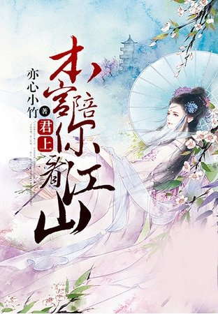 君上，本宫陪你看江山