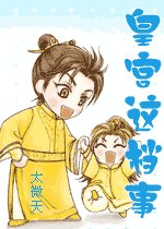 皇宫这档事