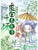 《良田千顷养包子》