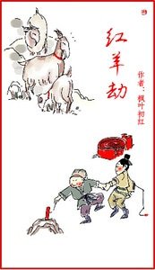 《红羊劫》