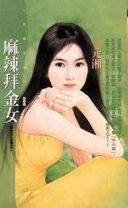 麻辣拜金女+麻烦败金女（新女子主张系列）
