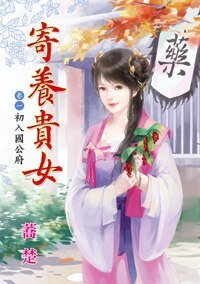 初入国公府（寄养贵女卷一）