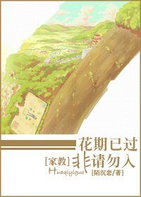 (家教同人)花期已过,非请勿入