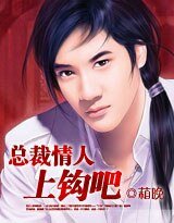 总裁老公，上钩吧