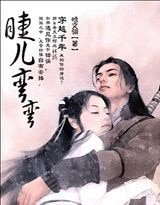 女儿娇：睫儿弯弯