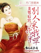 美男后宫：别人采花我采草