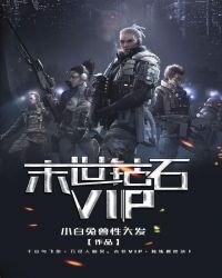 《末世鑽石VIP》