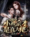 《傅爺的小祖宗才是真大佬》