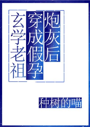 《玄学老祖穿成假孕炮灰后》