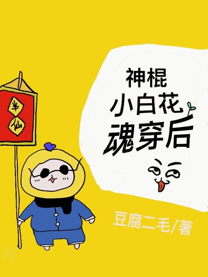 《神棍小白花魂穿后》