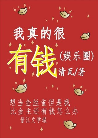 我真的很有钱（娱乐圈）