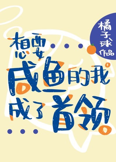 《(综漫同人)想要咸鱼的我成了首领》