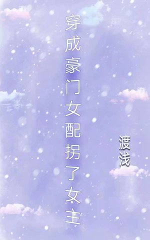《穿成豪门女配拐了女主》
