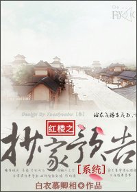 红楼之抄家预告(系统)