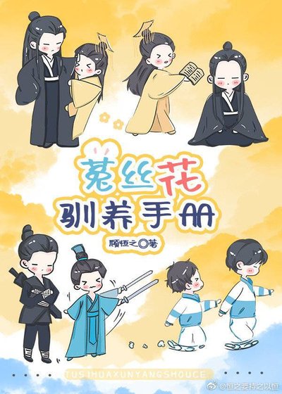 《菟丝花娇养手册》