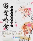 《富贵娇妻:这个丞相我供了》